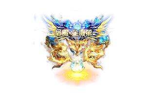 一体称号   屠服·全服第一