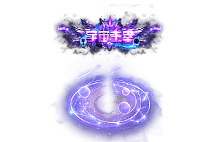 一体称号     宇宙主宰