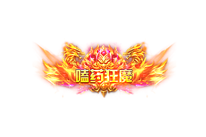 称号    嗑药狂魔