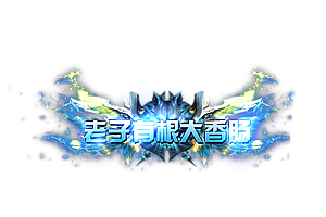 称号   老子有根大香肠