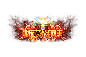 称号   地府竞技·阎王