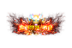 称号   地府竞技·判官