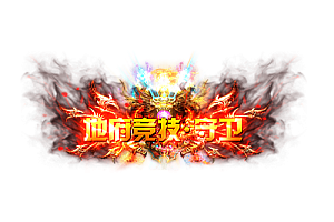 称号   地府竞技·守卫
