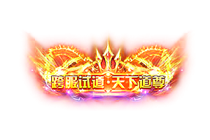 称号   跨服试道·天下道尊