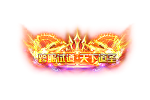 称号   跨服试道·天下道圣