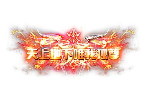 称号    天上地下唯我独尊