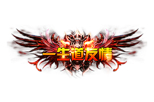 称号    一生道友情