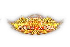 称号    跨服擂台·天下道王