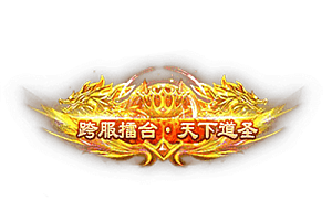 称号    跨服擂台·天下道圣