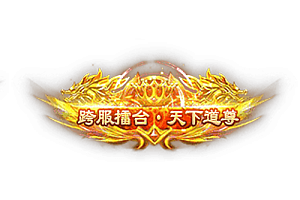 称号   跨服擂台·天下道尊