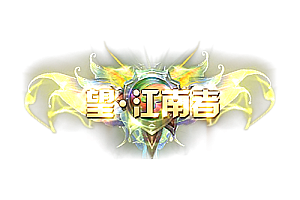称号  望·江南者