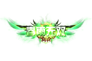 称号   春雨无双
