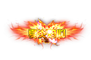 称号  夏炎灼心
