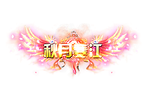 称号   秋月寒江