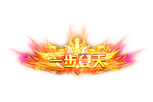称号   一步登天
