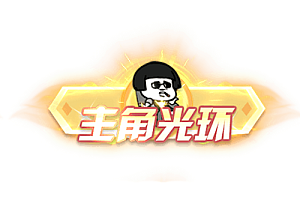 称号    主角光环
