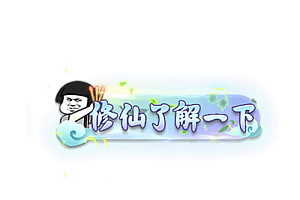 称号    修仙了解一下