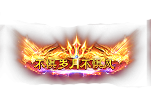 称号    不惧岁月不惧风