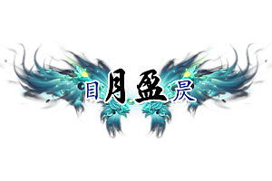 称号    日月盈昃