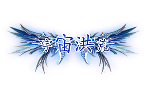 称号    宇宙洪荒