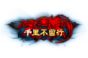 称号   千里不留行