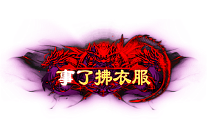 称号   事了拂衣去