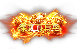 称号   深藏身与名