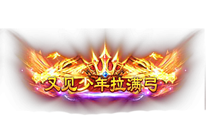 称号   又见少年拉满弓