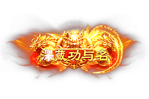 称号   深藏功与名
