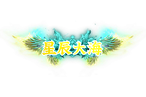 称号   星辰大海
