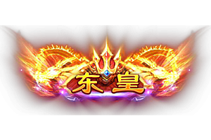称号   东皇