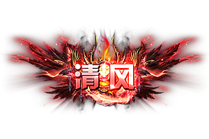 称号   清风
