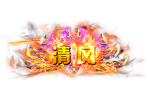 称号   清风2