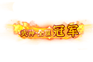 称号   武神·全服冠军