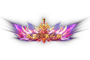 称号     本区·第一帮