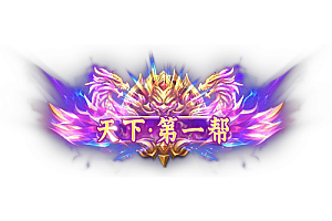 称号     天下·第一帮