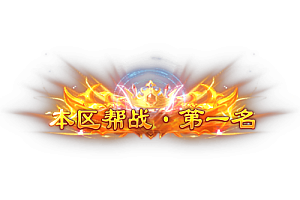 称号    本区帮战·第一名