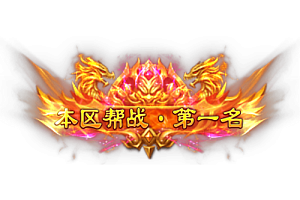 称号   本区帮战·第一名1