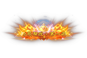 称号   跨服帮战·第一名1