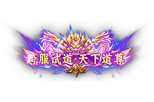 称号    跨服试道·天下道尊