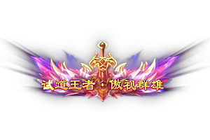 称号   试道王者·傲视群雄