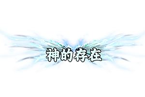 称号    神的存在