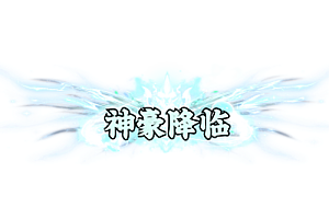 称号    神豪降临
