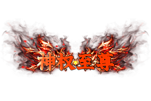 称号    神权至尊