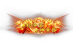 称号   神权争霸·诸神黄昏