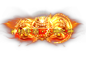 称号    神权争霸·众神之神