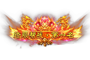 称号     跨服帮战第一名