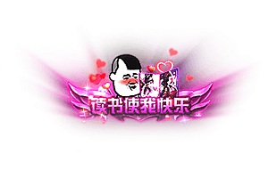 称号    读书使我快乐