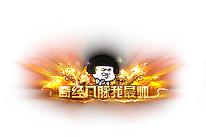 称号    七脉八经我最帅