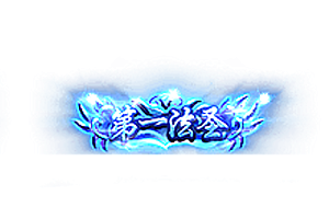 称号   第一法圣